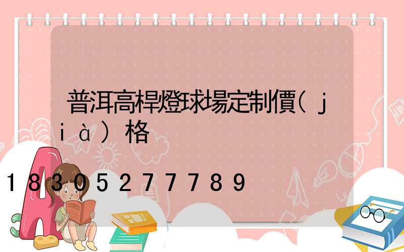 普洱高桿燈球場定制價(jià)格