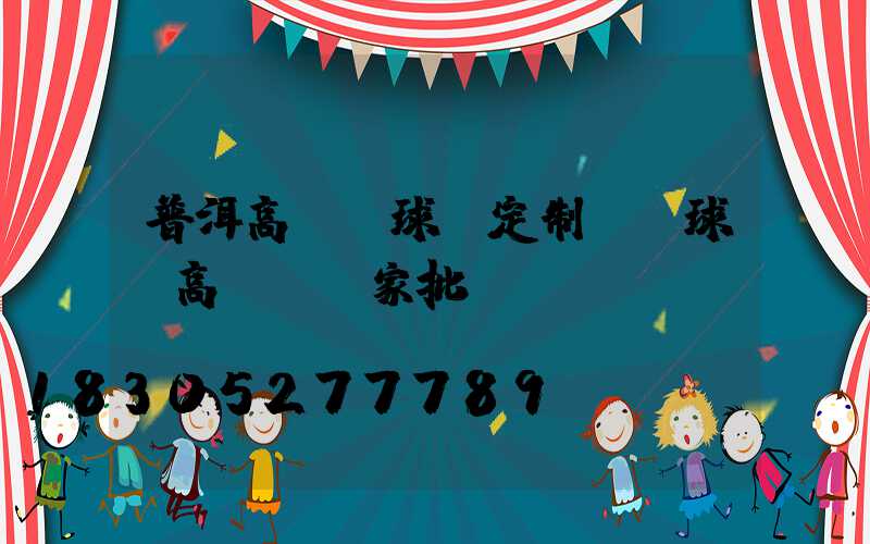 普洱高桿燈球場定制廠(球場高桿燈廠家批發(fā))