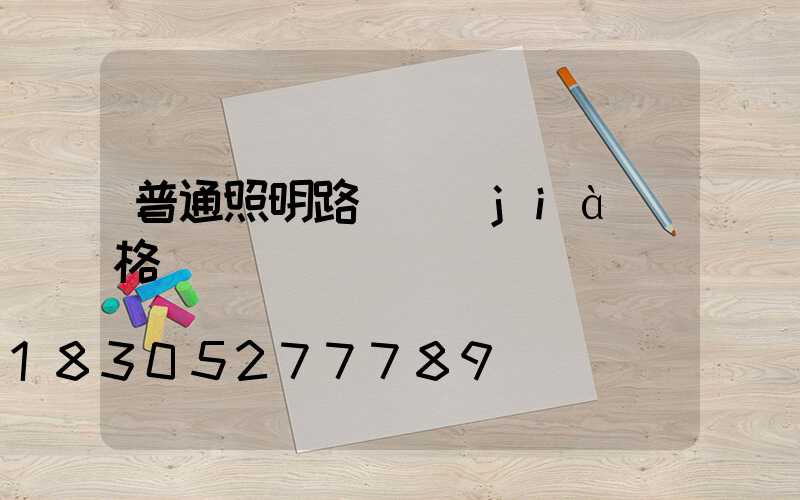 普通照明路燈價(jià)格