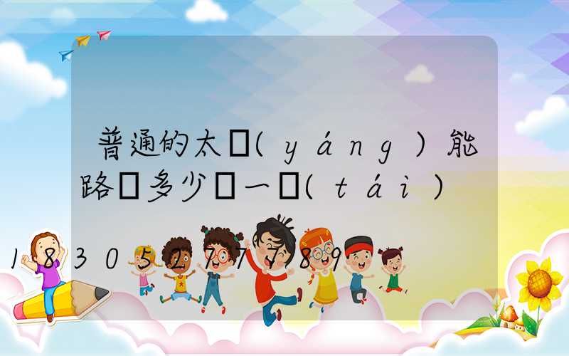 普通的太陽(yáng)能路燈多少錢一臺(tái)