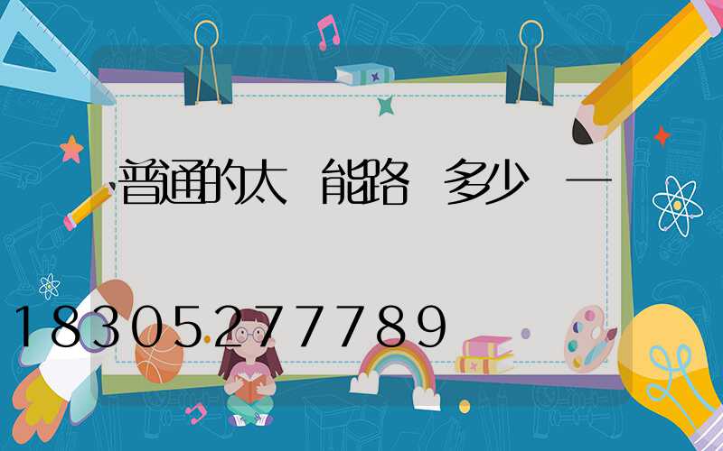 普通的太陽能路燈多少錢一臺