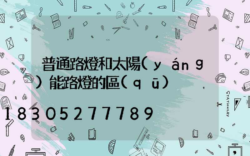 普通路燈和太陽(yáng)能路燈的區(qū)別