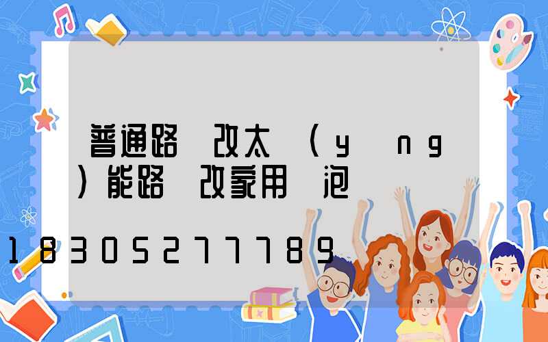 普通路燈改太陽(yáng)能路燈改家用燈泡
