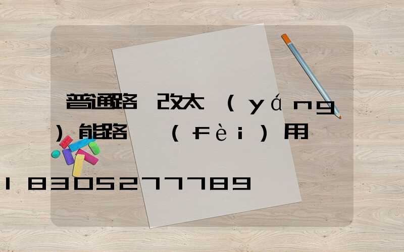 普通路燈改太陽(yáng)能路燈費(fèi)用