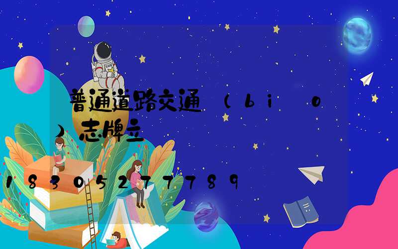普通道路交通標(biāo)志牌立桿