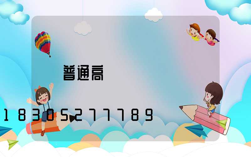 普通高桿燈