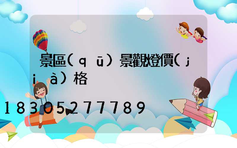 景區(qū)景觀燈價(jià)格