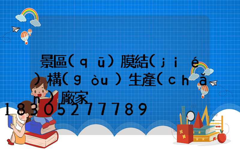 景區(qū)膜結(jié)構(gòu)生產(chǎn)廠家