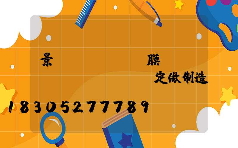 景區(qū)裝飾膜結(jié)構(gòu)定做制造
