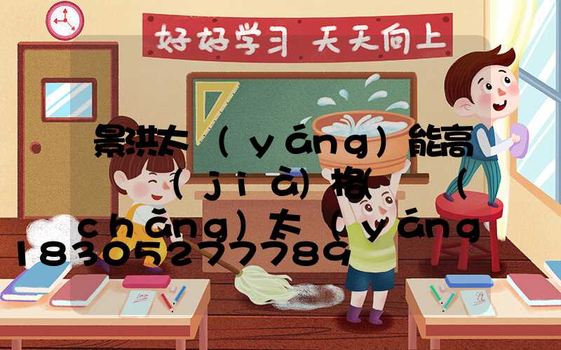 景洪太陽(yáng)能高桿燈價(jià)格(廣場(chǎng)太陽(yáng)能高桿燈價(jià)格)