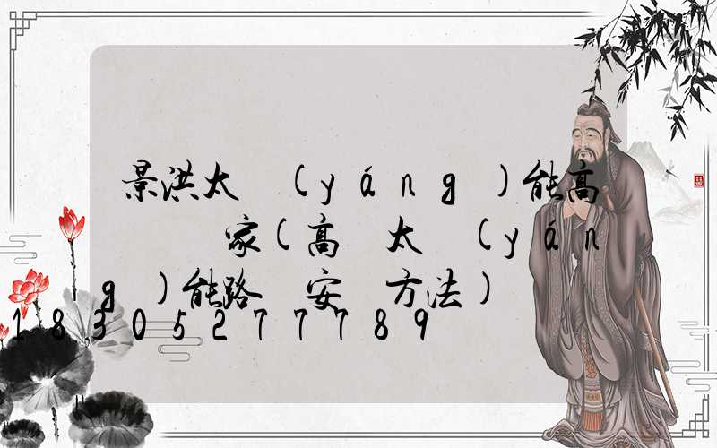 景洪太陽(yáng)能高桿燈廠家(高桿太陽(yáng)能路燈安裝方法)