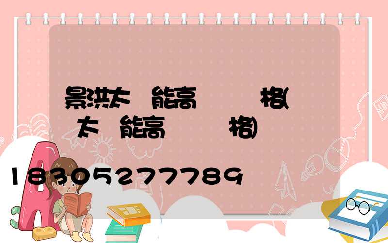 景洪太陽能高桿燈價格(廣場太陽能高桿燈價格)