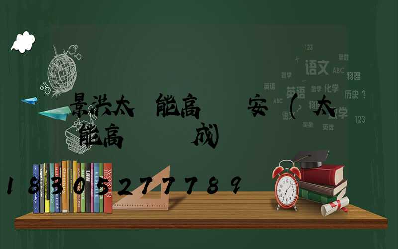 景洪太陽能高桿燈安裝(太陽能高桿燈組成)