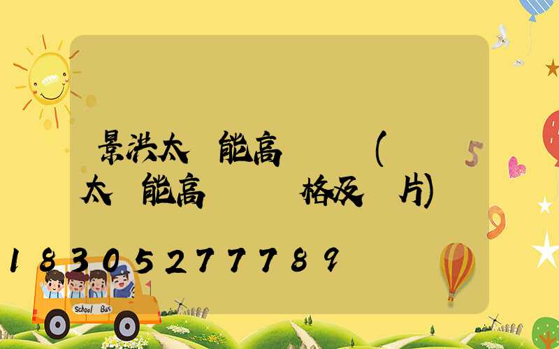 景洪太陽能高桿燈廠(廣場太陽能高桿燈價格及圖片)