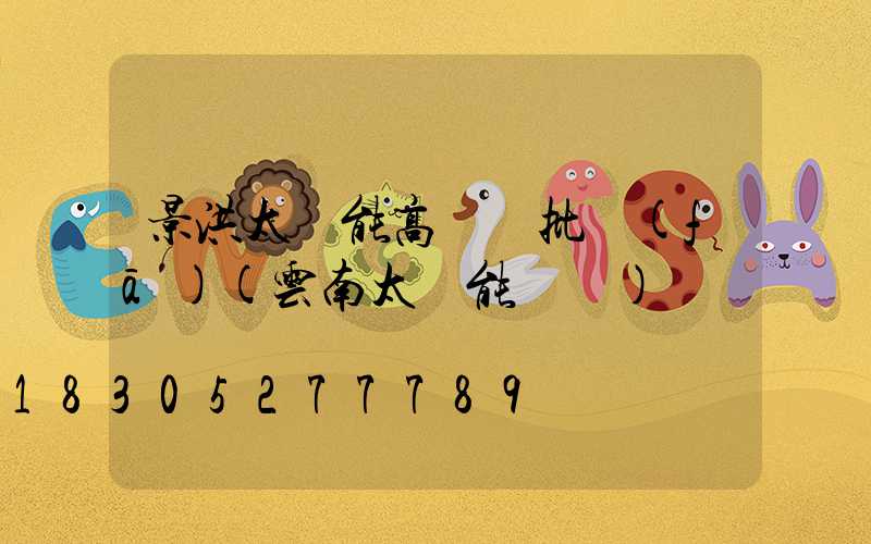 景洪太陽能高桿燈批發(fā)(云南太陽能燈廠)