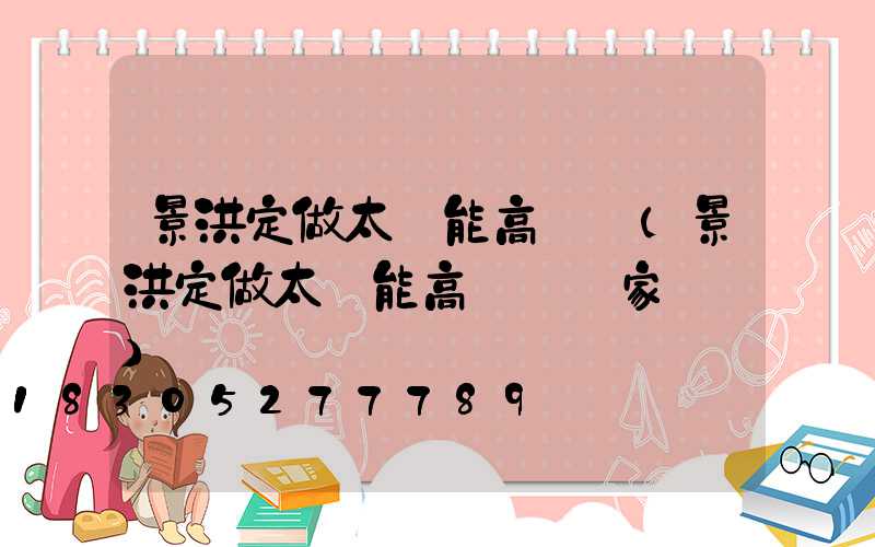 景洪定做太陽能高桿燈(景洪定做太陽能高桿燈廠家電話)