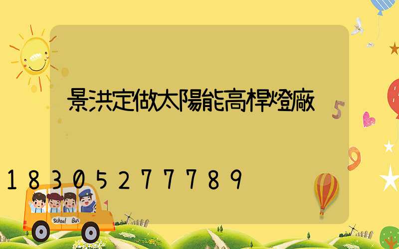 景洪定做太陽能高桿燈廠