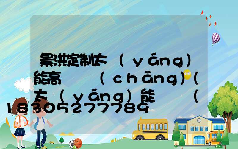 景洪定制太陽(yáng)能高桿燈廠(chǎng)(太陽(yáng)能燈桿價(jià)格)