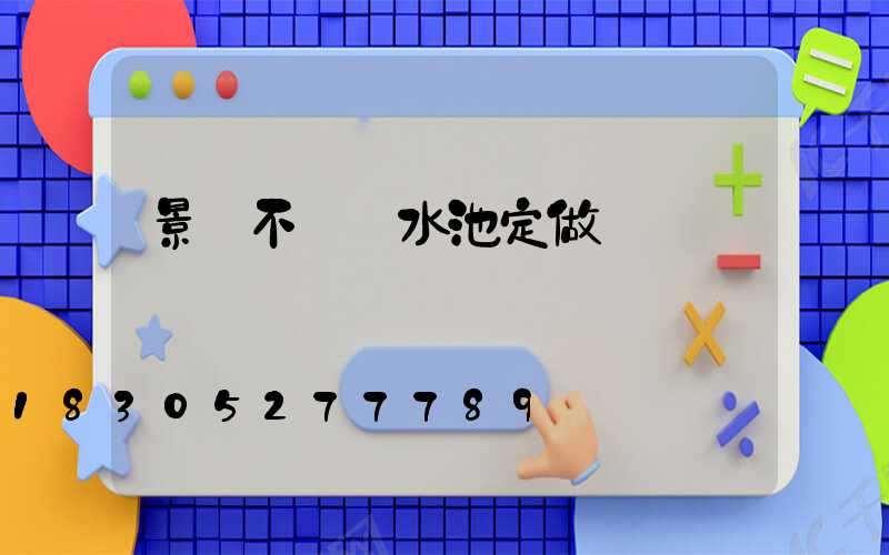 景觀不銹鋼水池定做