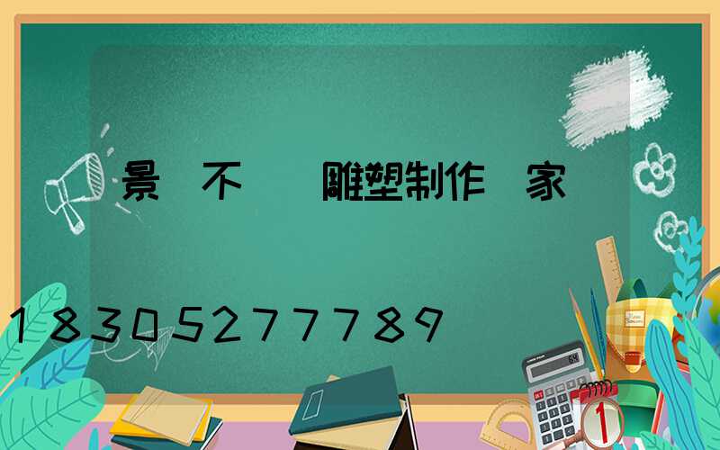 景觀不銹鋼雕塑制作廠家