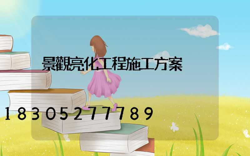 景觀亮化工程施工方案