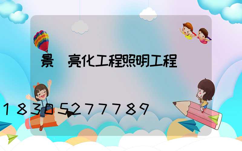 景觀亮化工程照明工程