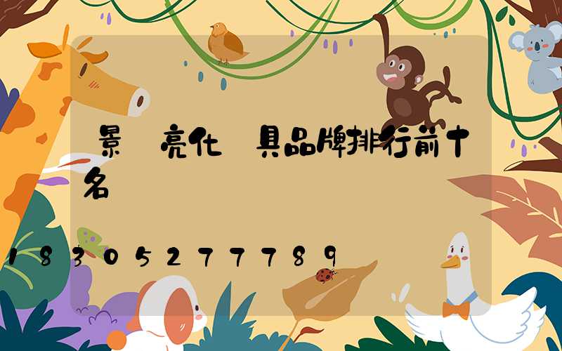 景觀亮化燈具品牌排行前十名