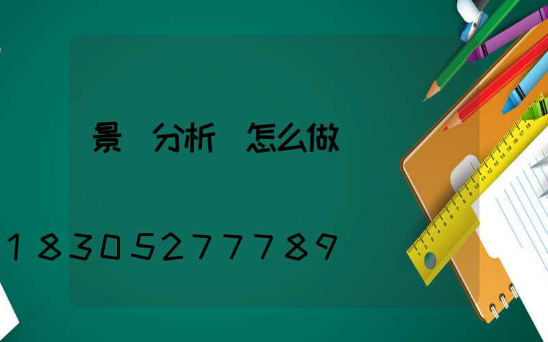 景觀分析圖怎么做