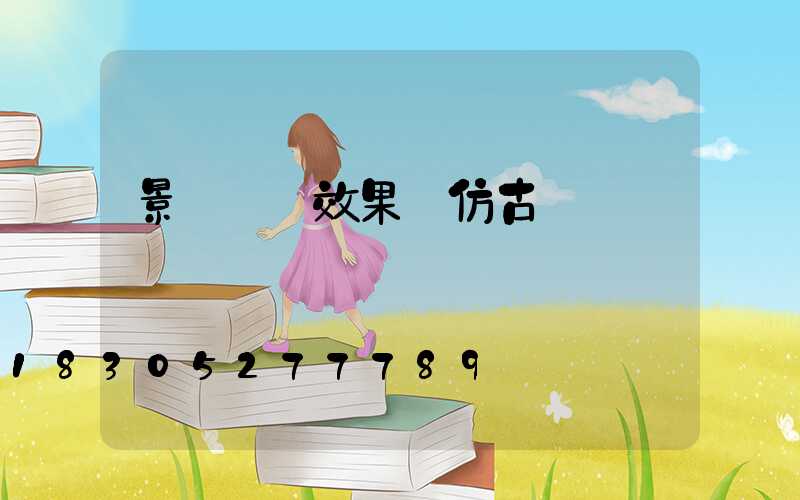 景觀圍墻效果圖仿古