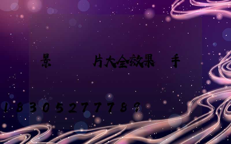 景觀墻圖片大全效果圖手繪