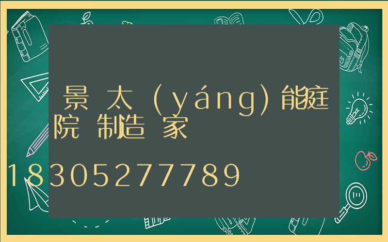 景觀太陽(yáng)能庭院燈制造廠家