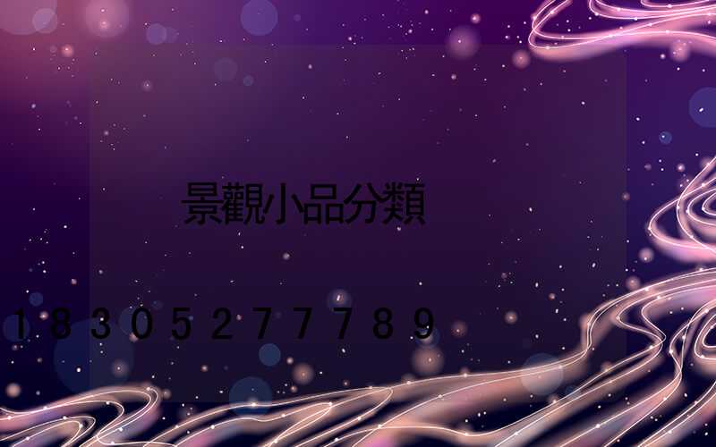 景觀小品分類