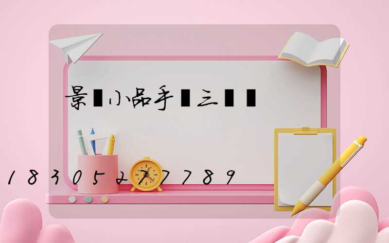 景觀小品手繪三視圖