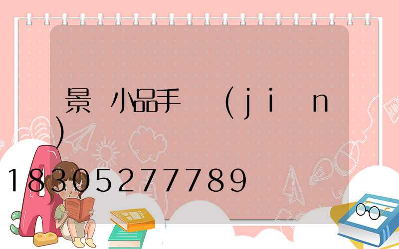 景觀小品手繪簡(jiǎn)單