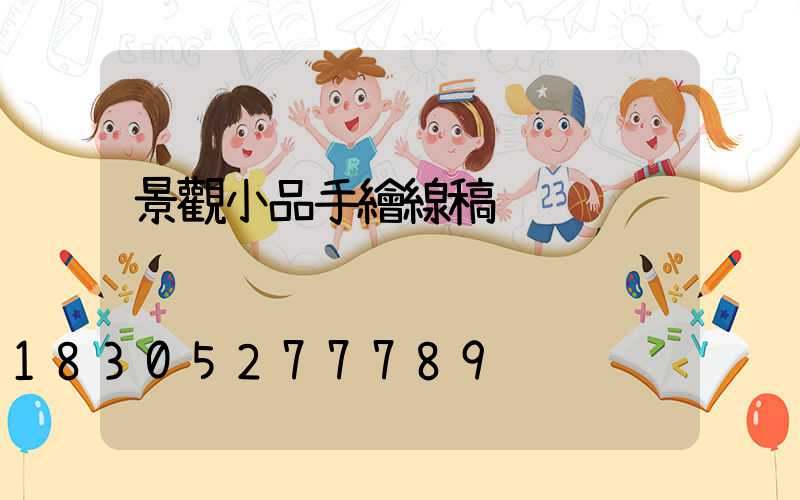 景觀小品手繪線稿
