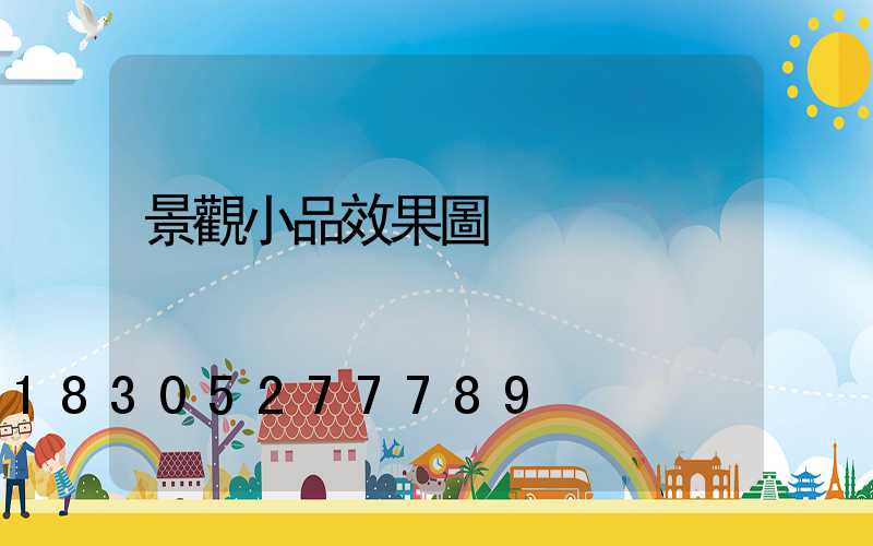 景觀小品效果圖