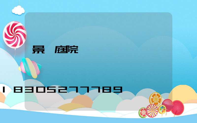 景觀庭院燈價錢
