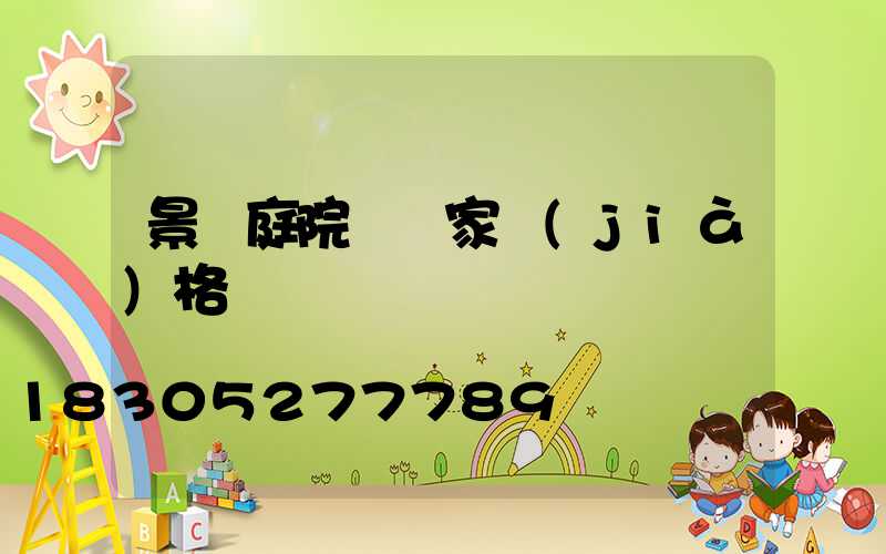 景觀庭院燈廠家價(jià)格