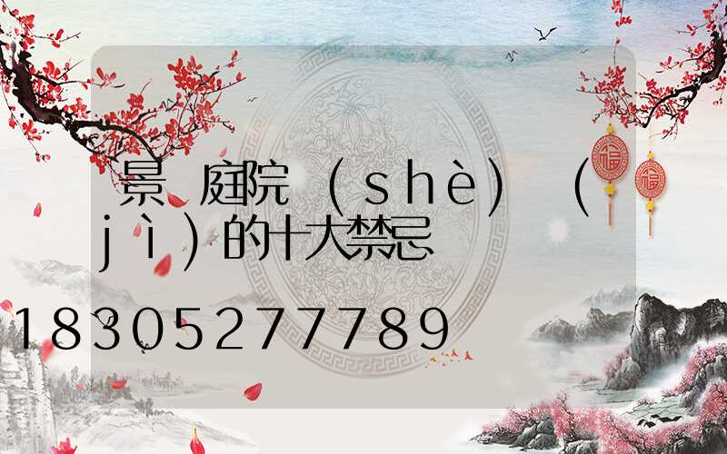 景觀庭院設(shè)計(jì)的十大禁忌
