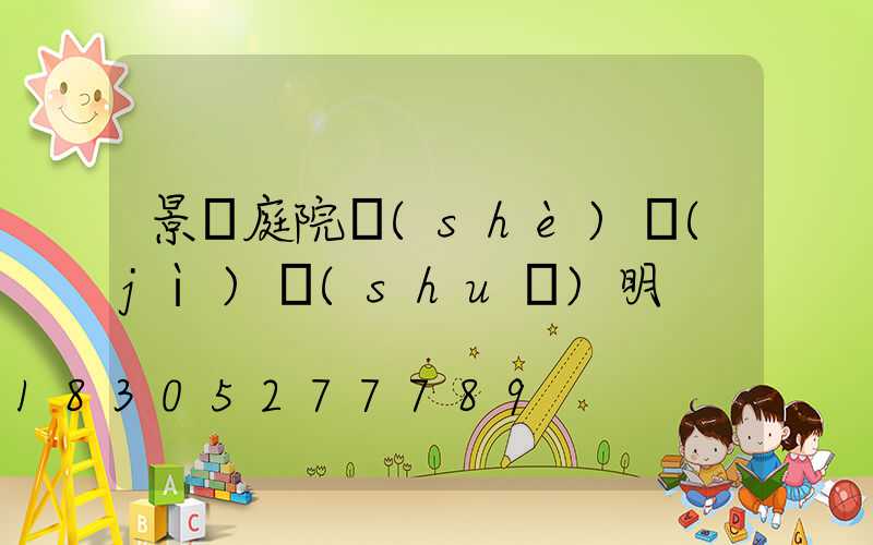 景觀庭院設(shè)計(jì)說(shuō)明
