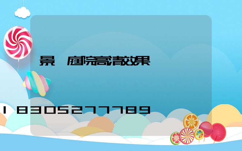景觀庭院高清效果圖