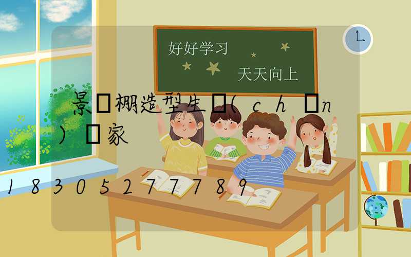景觀棚造型生產(chǎn)廠家