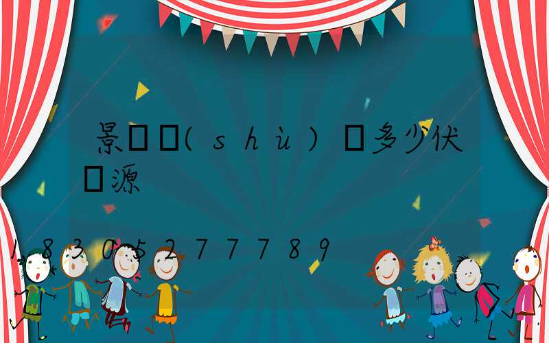 景觀樹(shù)燈多少伏電源