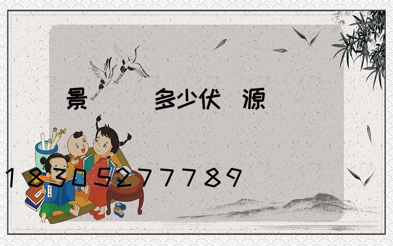 景觀樹燈多少伏電源