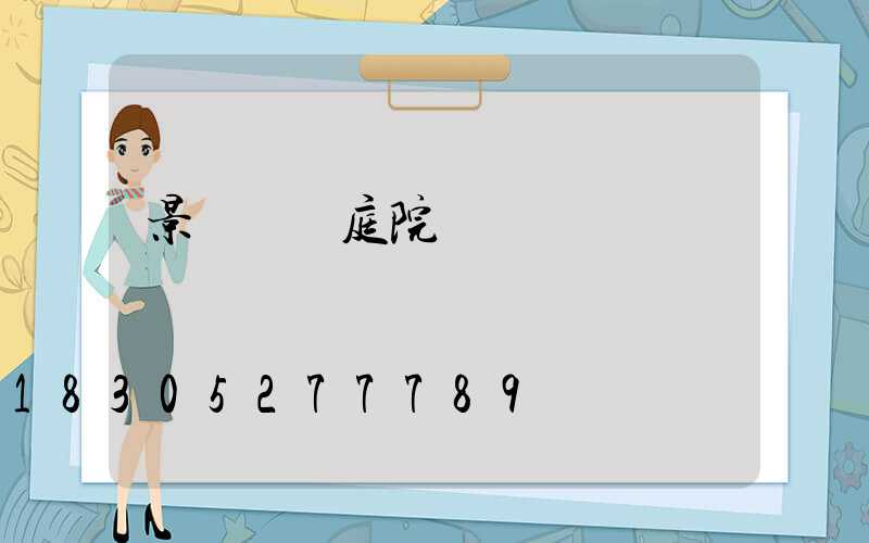 景觀樹燈庭院燈
