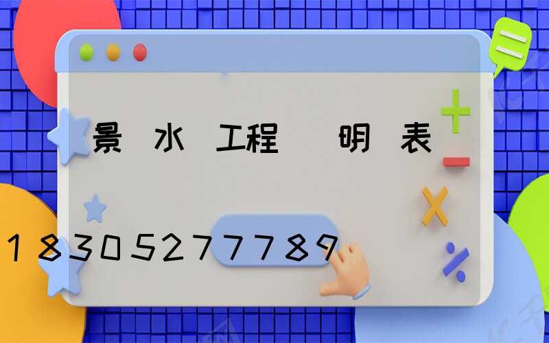 景觀水電工程報價明細表