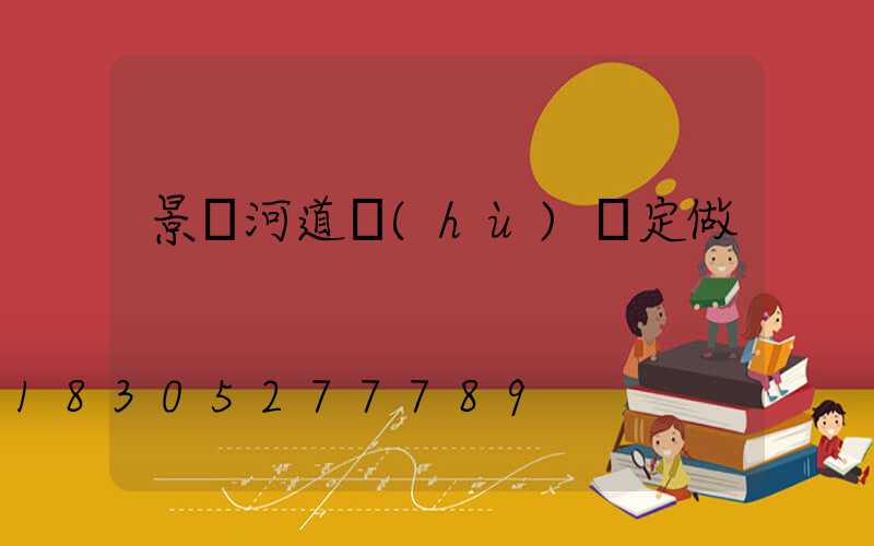 景觀河道護(hù)欄定做