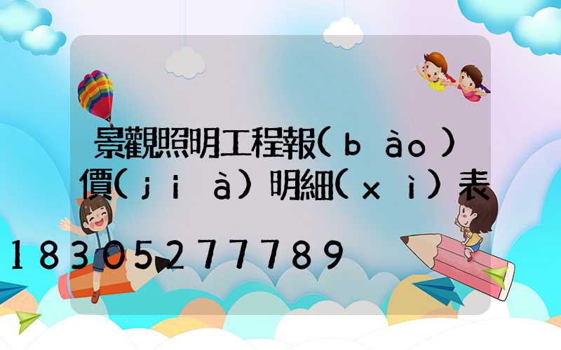景觀照明工程報(bào)價(jià)明細(xì)表