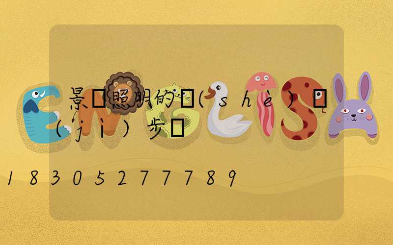 景觀照明的設(shè)計(jì)步驟