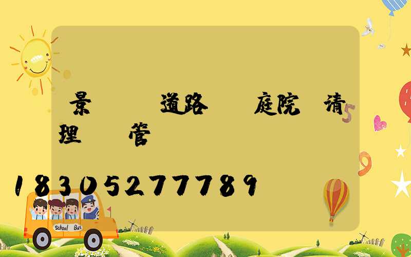 景觀燈,道路燈,庭院燈清理歸誰管